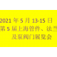 2021上海管件法兰及泵阀门展览会